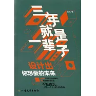 三年就是一輩子
