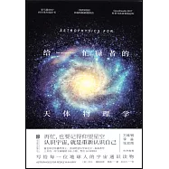 給忙碌者的天體物理學