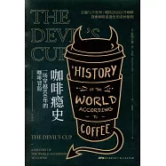 咖啡癮史：一場穿越800年的咖啡冒險