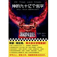 神的九十億個名字