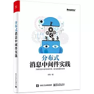 分散式消息中間件實踐