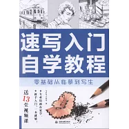 速寫入門自學教程：零基礎從臨摹到寫生