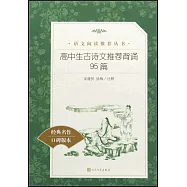 教育部統編《語文》推薦閱讀叢書(高中)高中生古詩文推薦背誦95篇