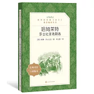 教育部統編《語文》推薦閱讀叢書(高中)哈姆萊特&middot;莎士比亞戲劇選