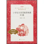 教育部統編《語文》推薦閱讀叢書(小學)小學生古詩詞推薦背誦80篇