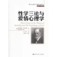 性學三論與愛情心理學