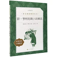 教育部統編《語文》推薦閱讀叢書(高中)歐·亨利短篇小說精選