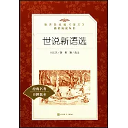 教育部統編《語文》推薦閱讀叢書(初中)世說新語選