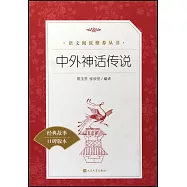 教育部統編《語文》推薦閱讀叢書(小學)中外神話傳說