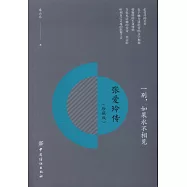 一別，如果永不相見：張愛玲傳(珍藏版)