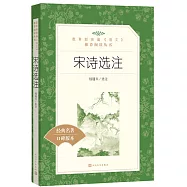 教育部統編《語文》推薦閱讀叢書(高中)宋詩選注