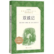 教育部統編《語文》推薦閱讀叢書(高中)雙城記