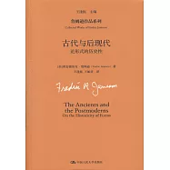古代與后現代：論形式的歷史性
