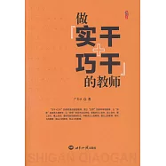 做「實幹+巧幹」的教師