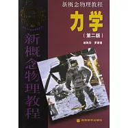 新概念物理教程•力學(第二版)