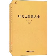 葉天士醫案大全(全二冊)