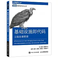 基礎設施即代碼：雲伺服器管理