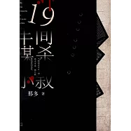 19年間謀殺小敘