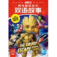 男孩智慧成長雙語故事.2 格魯特大逃亡