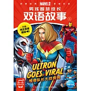 男孩智慧成長雙語故事.3 驚奇隊長大戰奧創