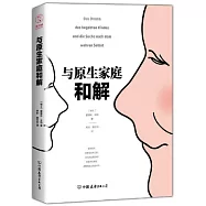 與原生家庭和解