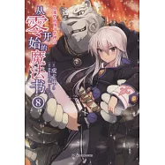 從零開始的魔法書(8)：蟲籠砦的圖書管理員