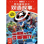 男孩智慧成長雙語故事.10