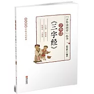 少年讀《三字經》