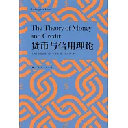 貨幣與信用理論