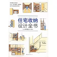 住宅收納設計全書