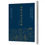 尅敵武畧熒惑神機(點校、註釋本)