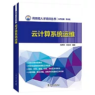 雲計算系統運維