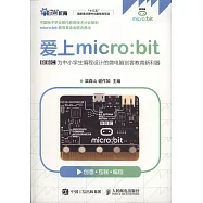 愛上micro：bit：BBC為中小學生編程設計的微電腦創客教育新利器