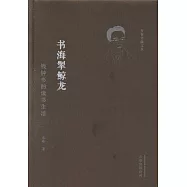 書海掣鯨龍：錢鍾書的讀書生活