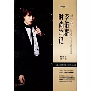 時尚女神：李佑群時尚筆記