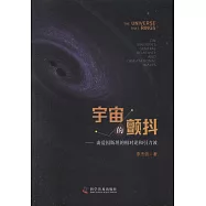 宇宙的顫抖：談愛因斯坦的相對論和引力波
