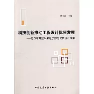 科技創新推動工程設計優質發展--記改革開放以來遼寧部分優質設計成果