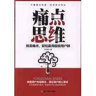 痛點思維：找准痛點，輕鬆贏得超級用戶群