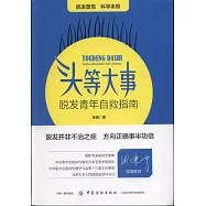 頭等大事：脫髮青年自救指南
