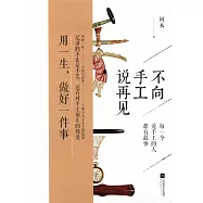 不向手工說再見