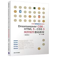 Dreamweaver CS6+HTML 5+CSS 3網頁製作基礎教程(微課版)