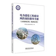 電力建設工程質量風險預控指導手冊(火力發電工程、輸變電工程)