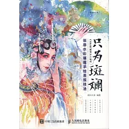 只為斑斕：創意水彩插畫手繪表現技法