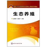 國家示範性高職院校優質核心課程系列教材：生態養殖