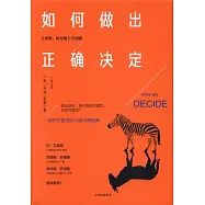 如何做出正確決定