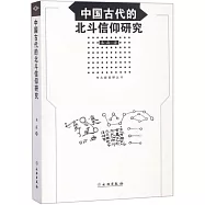 中國古代的北斗信仰研究