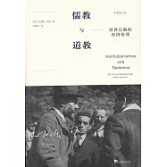 世界宗教的經濟倫理：儒教與道教(最新修訂版)