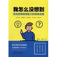我怎麼沒想到：提高邏輯推理能力的思維名題