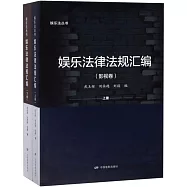 娛樂法律法規彙編(上下冊)