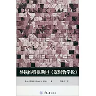 導讀維特根斯坦《邏輯哲學論》
